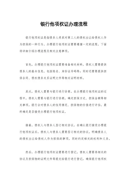 银行他项权证办理流程