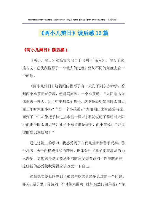 《两小儿辩日》读后感12篇