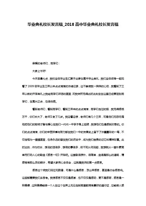 毕业典礼校长发言稿_2018高中毕业典礼校长发言稿