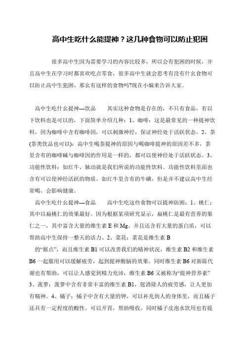 高中生吃什么能提神？这几种食物可以防止犯困