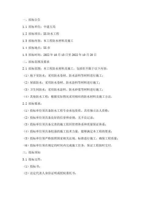 中建五局防水招标文件