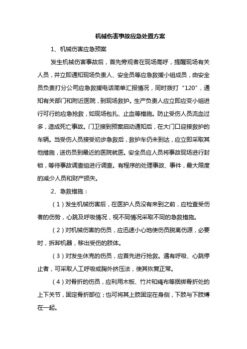 机械伤害事故应急处置方案