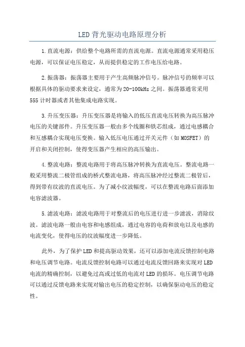 LED背光驱动电路原理分析