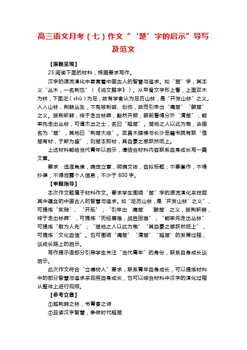 高三语文月考(七)作文“‘楚’字的启示”导写及范文