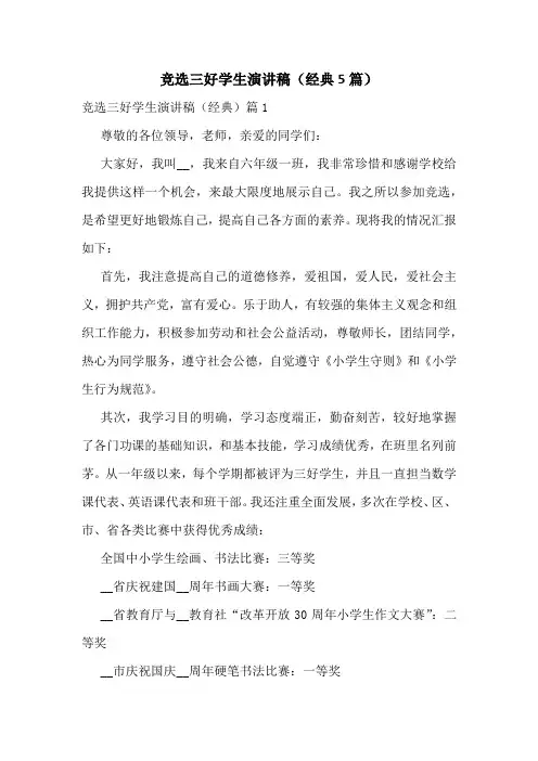 竞选三好学生演讲稿(经典5篇)