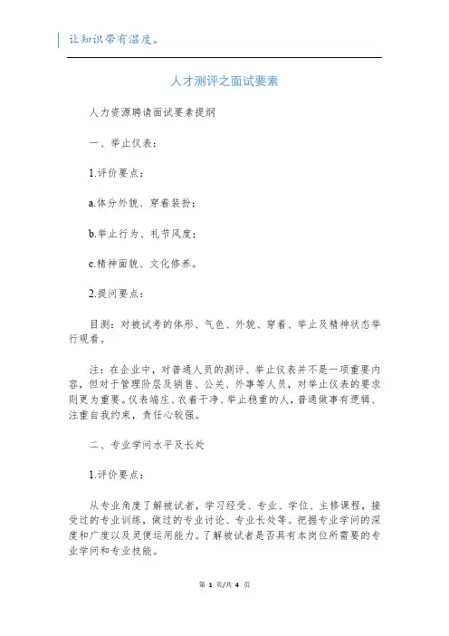 人才测评之面试要素