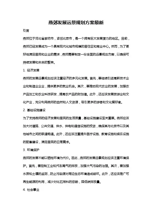 燕郊发展远景规划方案最新