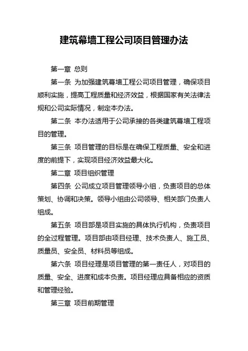 建筑幕墙工程公司项目管理办法