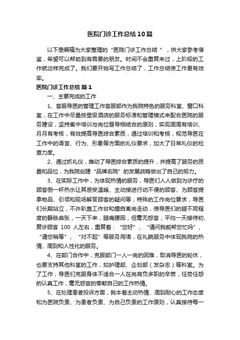 医院门诊工作总结10篇