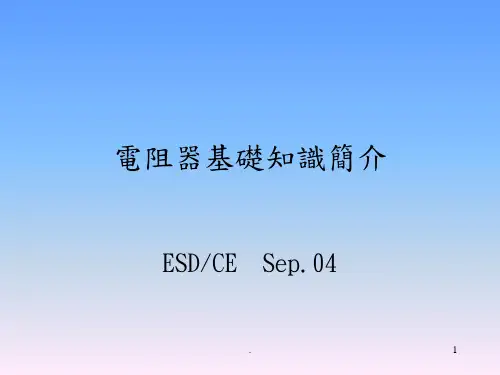 电阻基础知识简介PPT课件