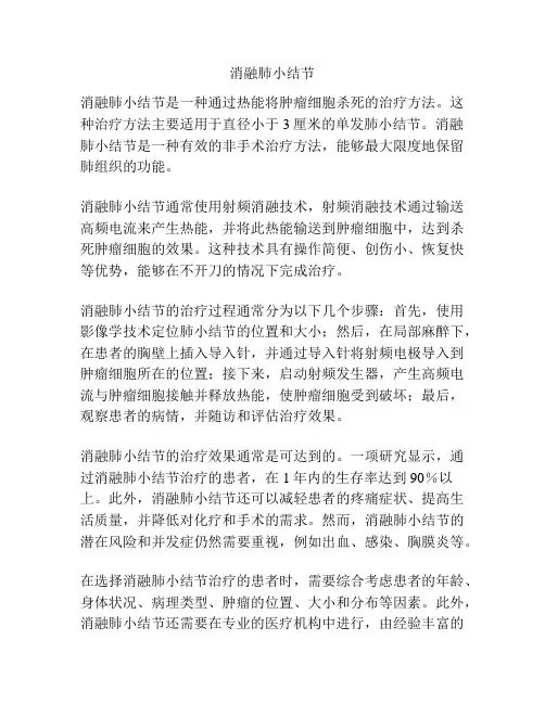消融肺小结节