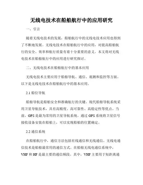 无线电技术在船舶航行中的应用研究