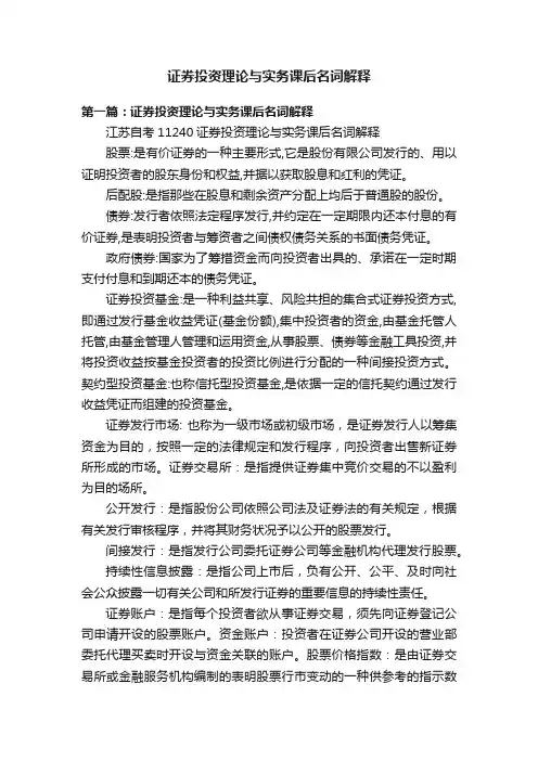 证券投资理论与实务课后名词解释