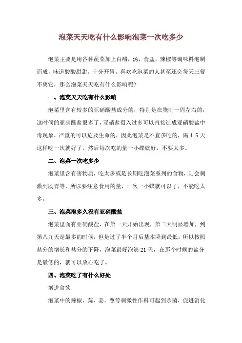 泡菜天天吃有什么影响 泡菜一次吃多少