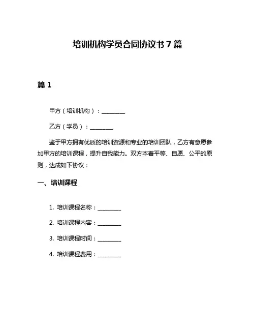 培训机构学员合同协议书7篇