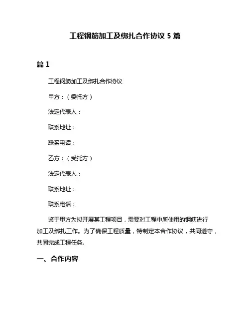 工程钢筋加工及绑扎合作协议5篇