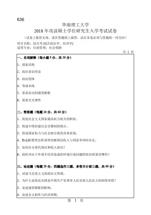 华南理工大学636综合考试(含政治学、经济学)2018年考研初试真题