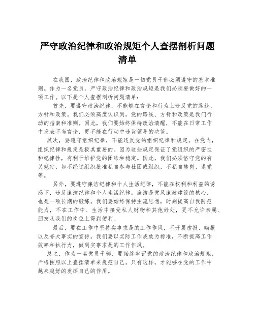 严守政治纪律和政治规矩个人查摆剖析问题清单