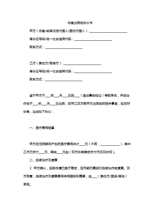 伤者出院后协议书