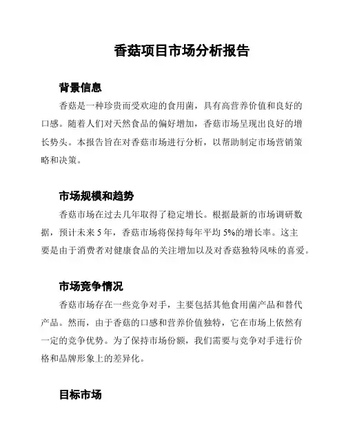 香菇项目市场分析报告