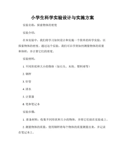 小学生科学实验设计与实施方案