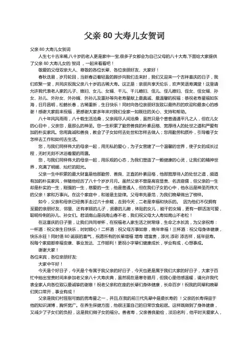 父亲80大寿儿女贺词