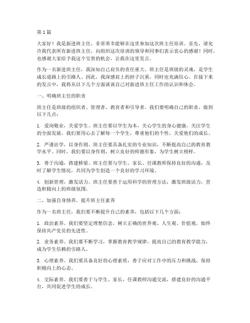 新进班主任培训发言稿(3篇)