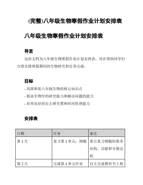 (完整)八年级生物寒假作业计划安排表