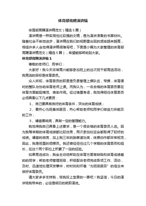 体育部竞聘演讲稿范文（精选5篇）