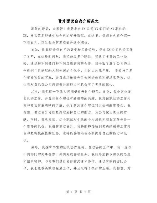 晋升面试自我介绍范文（三篇）