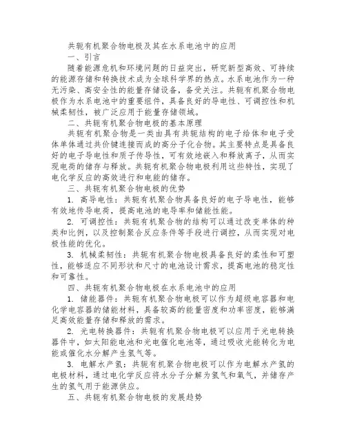共轭有机聚合物电极;水系电池