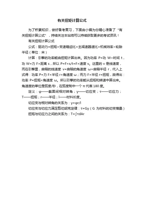 有关扭矩计算公式