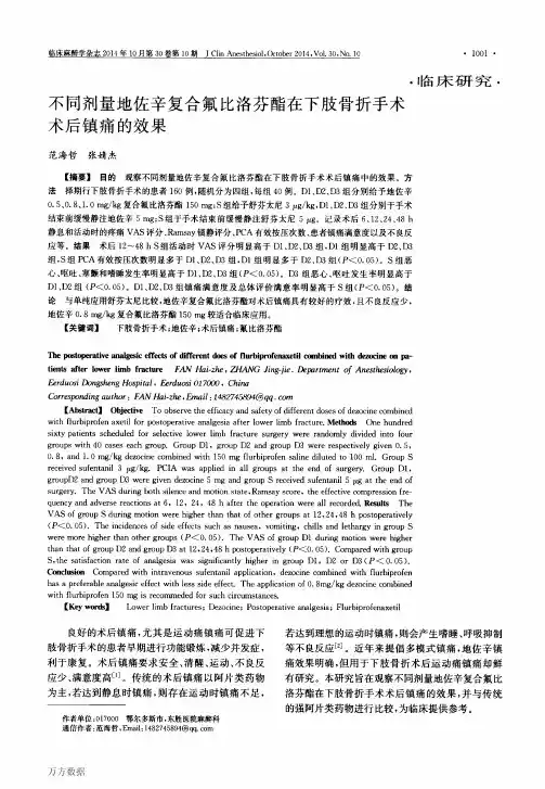 不同剂量地佐辛复合氟比洛芬酯在下肢骨折手术术后镇痛的效果