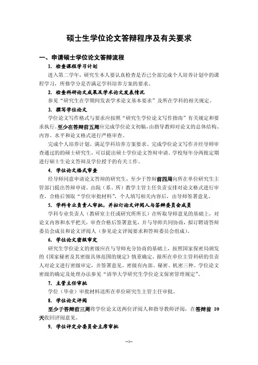 硕士生学位论文答辩程序及有关要求