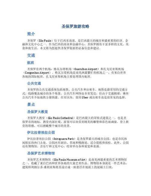 圣保罗旅游攻略