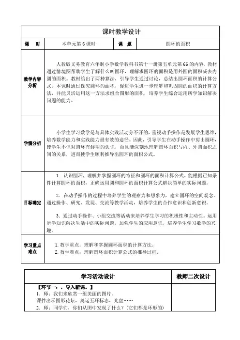 人教版小学数学六年级上册《圆环的面积》教学设计
