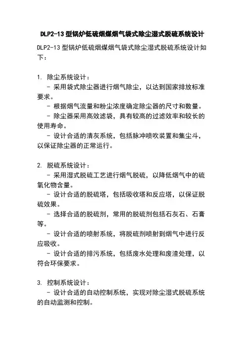 DLP2-13型锅炉低硫烟煤烟气袋式除尘湿式脱硫系统设计