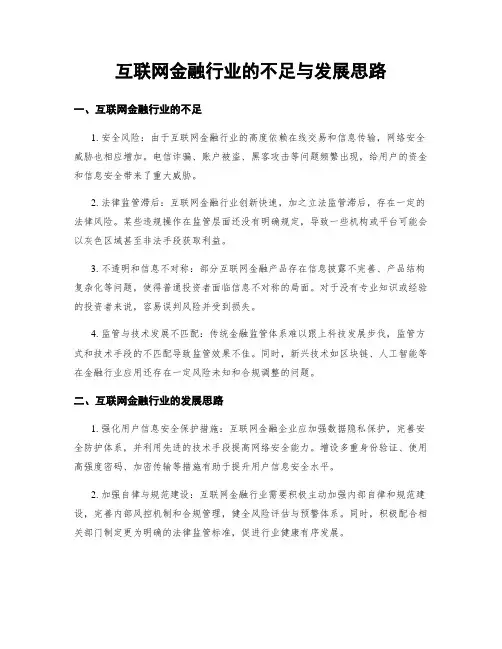 互联网金融行业的不足与发展思路