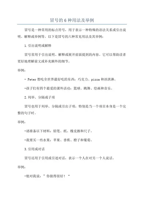 冒号的6种用法及举例
