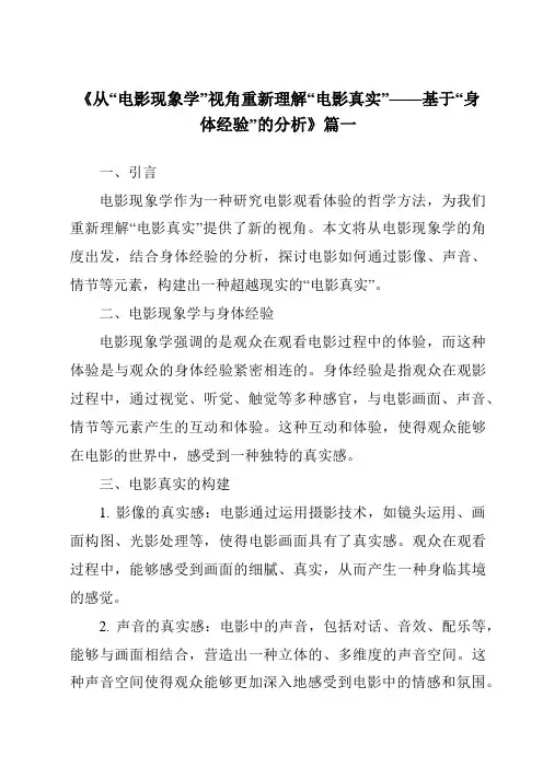 《2024年从“电影现象学”视角重新理解“电影真实”——基于“身体经验”的分析》范文