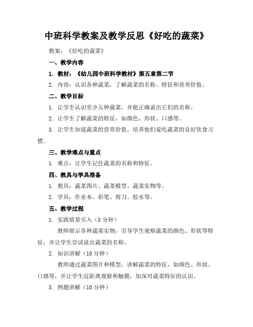 中班科学教案及教学反思《好吃的蔬菜》