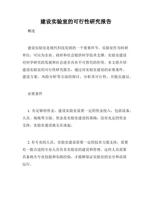 建设实验室的可行性研究报告