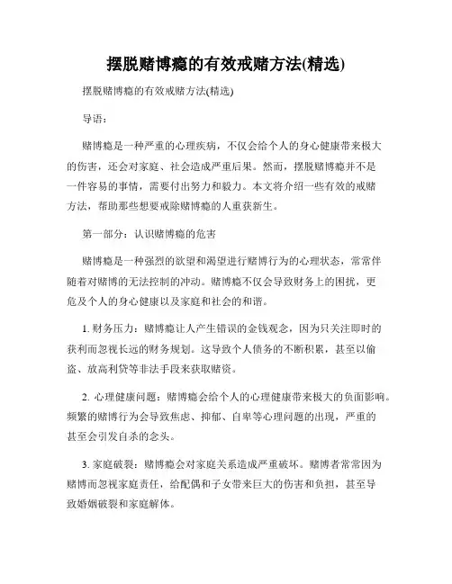 摆脱赌博瘾的有效戒赌方法(精选)