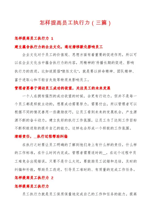 怎样提高员工执行力(三篇)