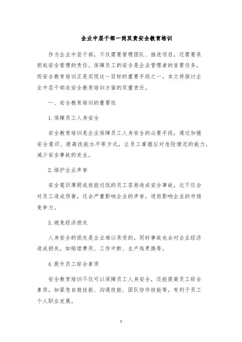 企业中层干部一岗双责安全教育培训