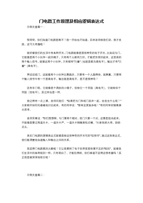 门电路工作原理及相应逻辑表达式