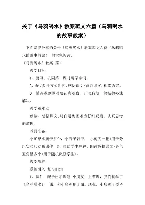 关于《乌鸦喝水》教案范文六篇(乌鸦喝水的故事教案)