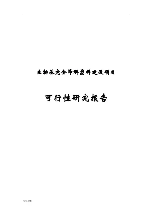 生物基完全降解塑料建设项目可行性研究报告