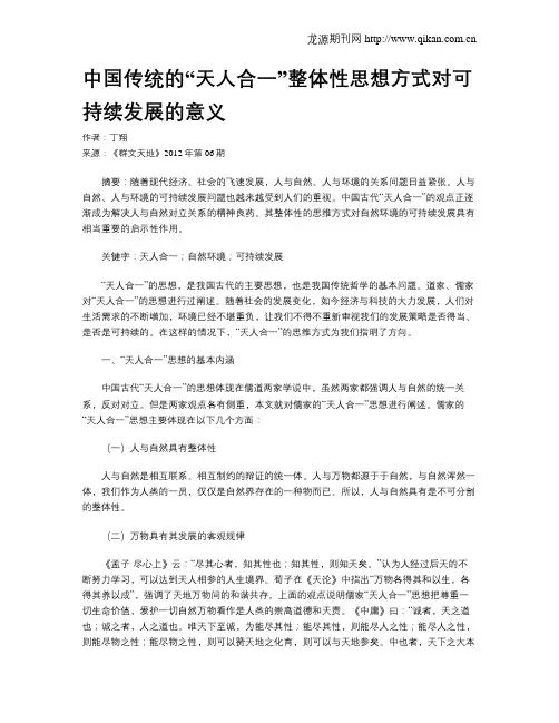 中国传统的“天人合一”整体性思想方式对可持续发展的意义