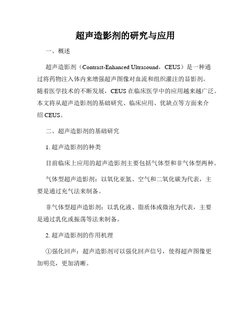 超声造影剂的研究与应用